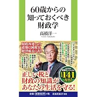 未来年表 人口減少危機論のウソ (扶桑社新書) | 髙橋 洋一 |本 | 通販